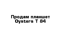 Продам планшет Oysters T 84